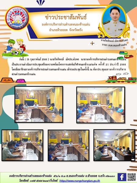 ประชุมเตรียมความพร้อมโครงการแข่งขันกีฬาหนองช้างแล่นคัพ ครั้งที่ 21 ประจำปี 2566 